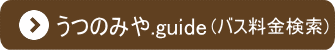 リンク・バス料金検索