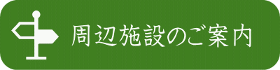 周辺施設のご案内ページへ