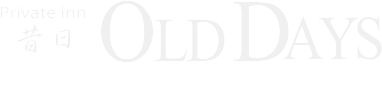 那須の露天風呂付客室で部屋食を楽しむなら「昔日 OldDays 」