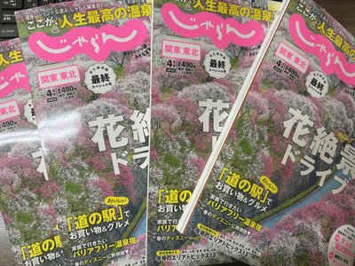 じゃらん4月号