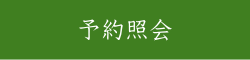 予約照会へ