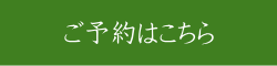 ご予約ページへ