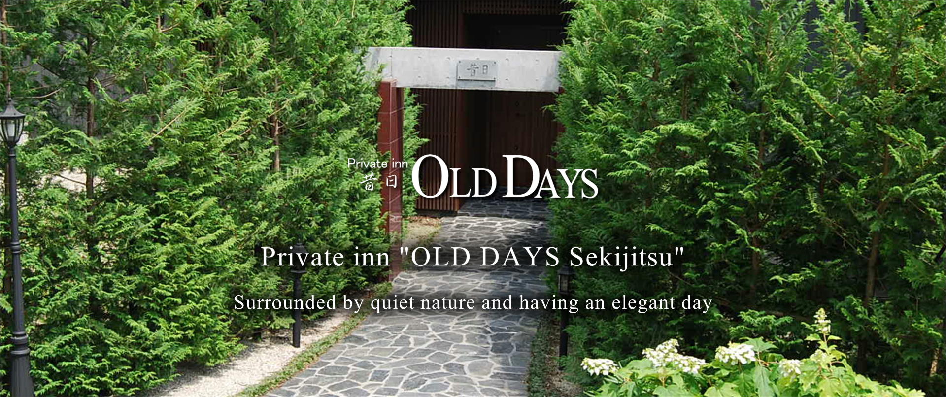 那須の温泉露天風呂付客室でお部屋食　OldDays「昔日」