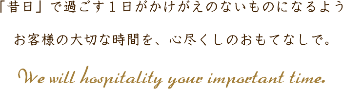 那須のペンション温泉露天風呂/「昔日」で過ごす１日がかけがえのないものになるよう お客様の大切な時間を、心尽くしのおもてなしで。