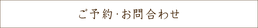 那須の露天風呂付客室で部屋食を楽しむなら「昔日 OldDays」のご予約・お問合わせページへ