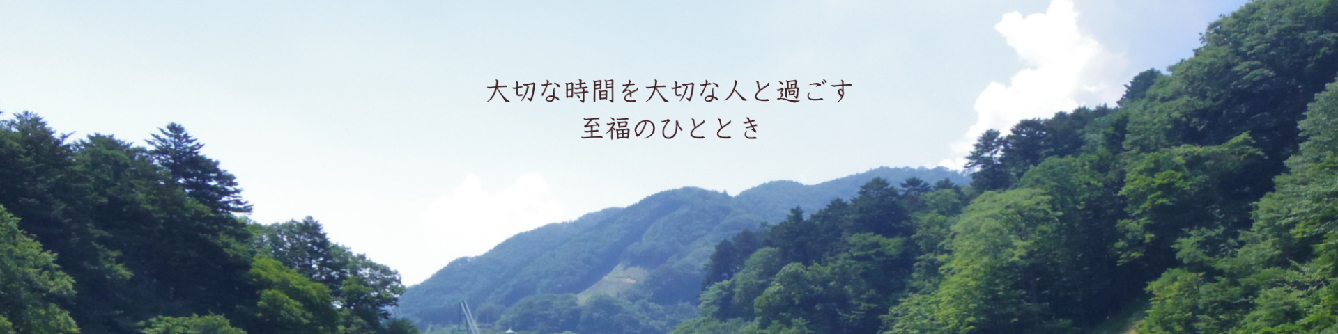 那須のペンション露天風呂付客室で部屋食/大切な時間を大切な人と過ごす至福のひととき